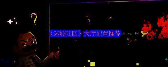 《迷城陆区》相关图片1