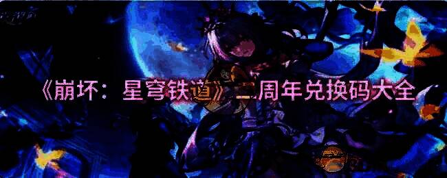 《崩坏：星穹铁道》二周年相关图片
