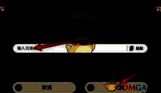 填写兑换码并点击兑换按钮的界面