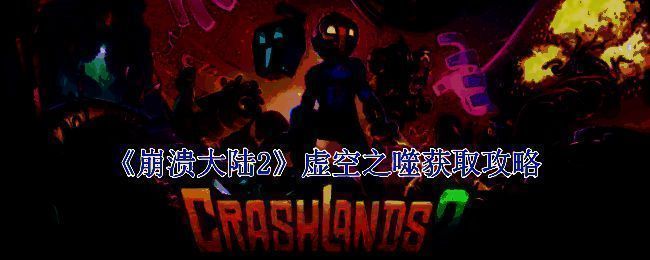 《崩溃大陆2》相关游戏画面