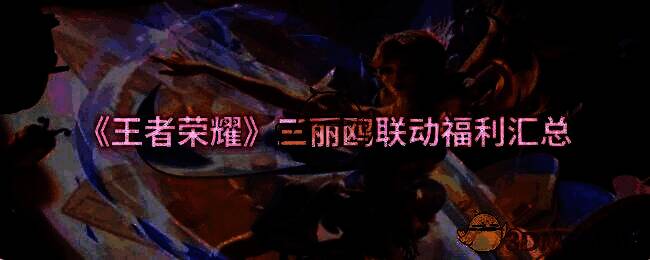 王者荣耀三丽鸥联动活动宣传图