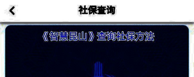 智慧昆山APP查询社保相关界面图