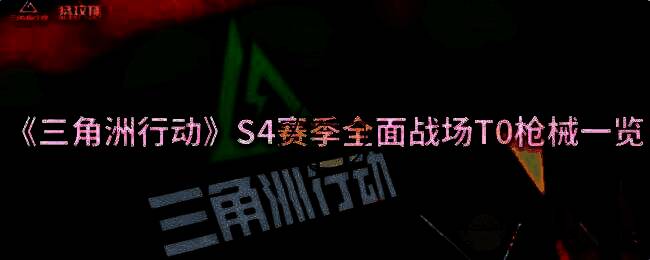 三角洲行动S4赛季相关配图