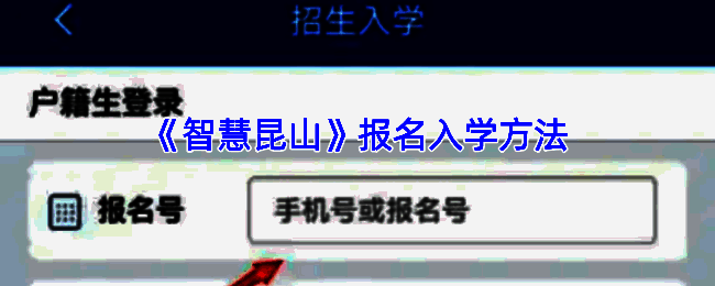 智慧昆山 APP 招生入学相关页面截图