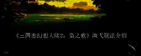 三国志幻想大陆2枭之歌相关画面