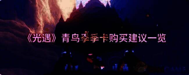 光遇青鸟季相关画面