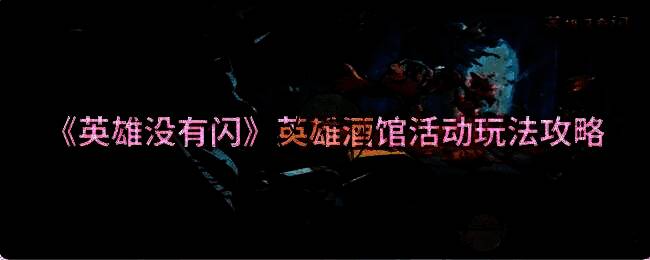 英雄没有闪英雄酒馆活动相关画面