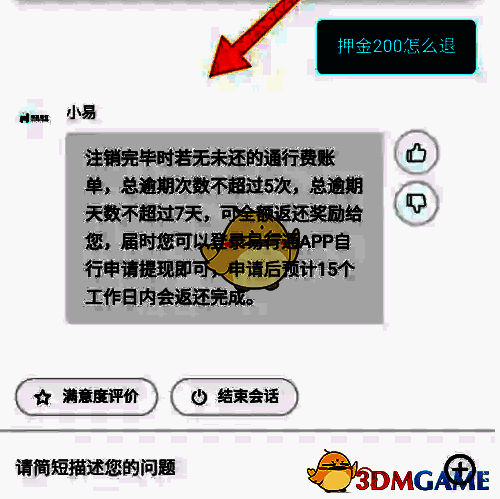 向客服询问押金200怎么退及客服回复的截图