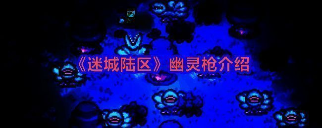 迷城陆区游戏相关图片