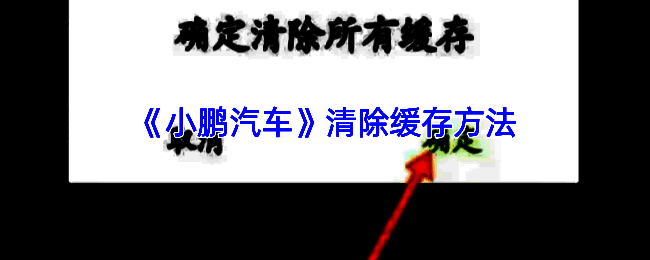 小鹏汽车APP相关界面示意图