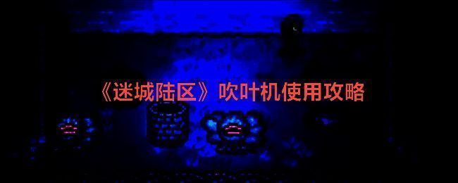 《迷城陆区》游戏相关图片