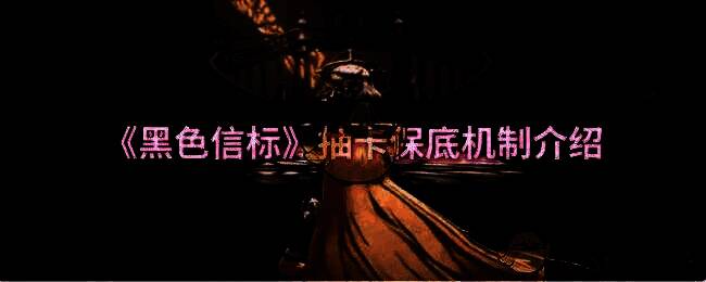 黑色信标相关宣传图