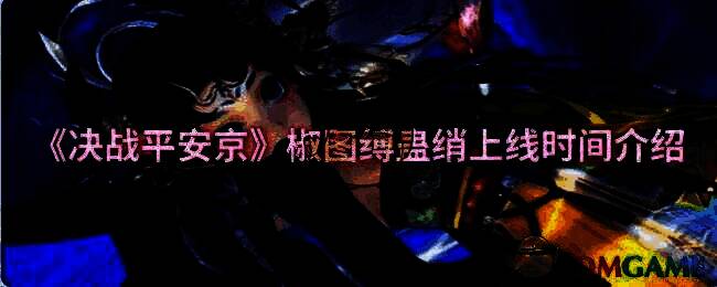 决战平安京椒图缚蛊绡相关宣传图