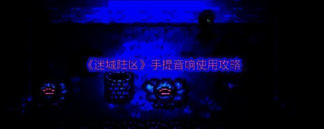 《迷城陆区》相关图片1