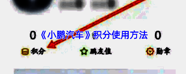 小鹏汽车APP积分页面示意