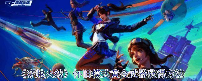 《穿越火线》怀旧模式相关画面