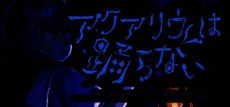 《水族馆不会跳舞》相关画面1