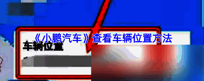 小鹏汽车 APP 相关页面示例图1