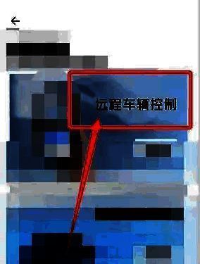 远程车辆控制页面图