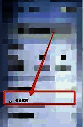 寻找车辆页面图