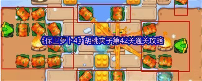 保卫萝卜4胡桃夹子第42关相关场景图