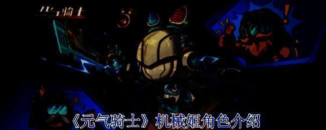 元气骑士机械姬相关画面