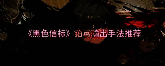 《黑色信标》游戏相关画面