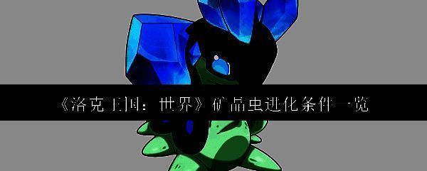 矿晶虫相关图片1