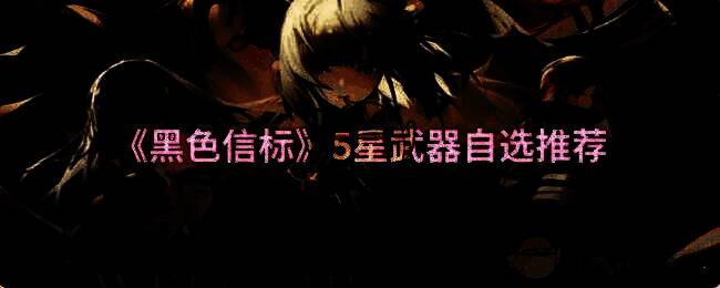 《黑色信标》游戏相关图片