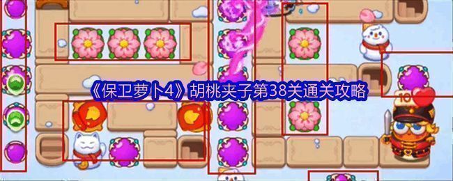 《保卫萝卜4》胡桃夹子第38关相关场景图