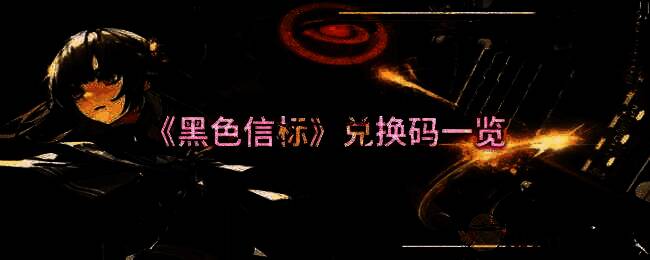 《黑色信标》相关图片1