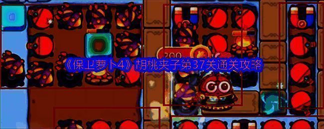 保卫萝卜4胡桃夹子第37关相关场景图