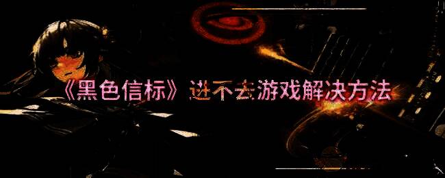 《黑色信标》游戏相关配图