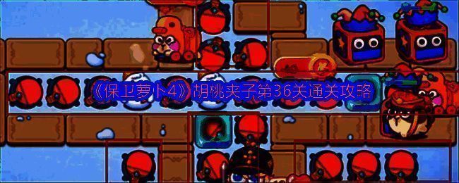 保卫萝卜4胡桃夹子关卡场景图