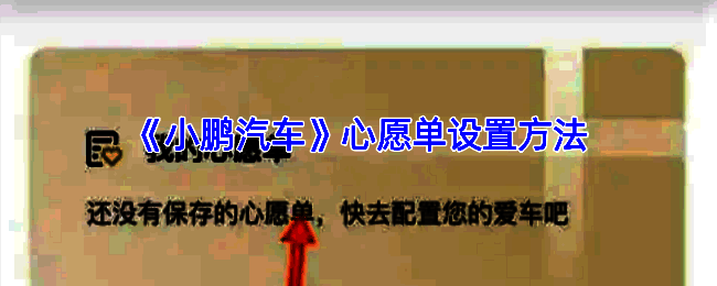 小鹏汽车APP相关界面图1