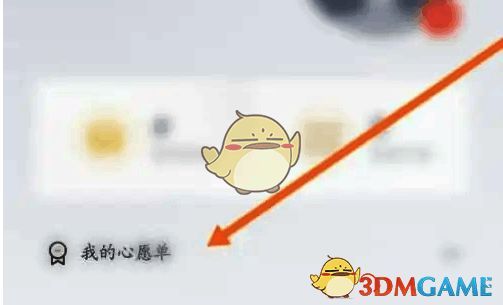 点击我的心愿单选项界面图