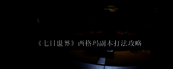 《七日世界》游戏场景图