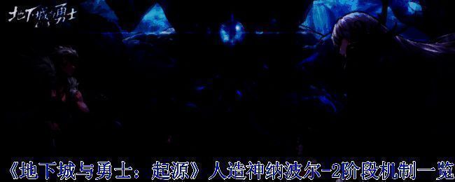 人造神纳波尔2阶段相关图片