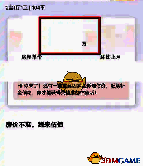 幸福里 APP 预估房屋成交价截图