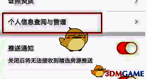 幸福里APP设置页面个人信息查阅与管理选项位置