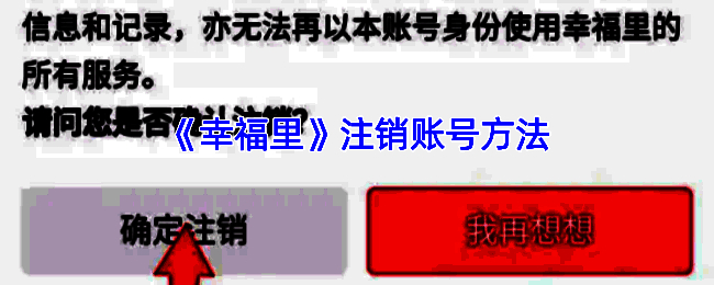 幸福里 APP 注销账号相关界面示例图 1
