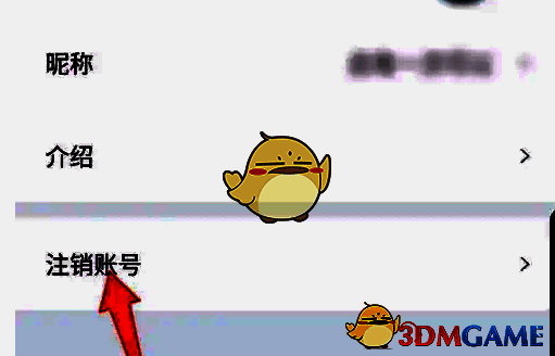 我的个人信息里注销账号选项位置示意图