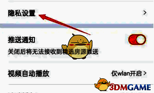 点击隐私设置选项的页面图片