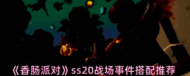 香肠派对游戏画面