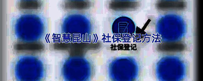 智慧昆山社保登记相关界面示例图1