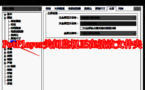 PotPlayer相关界面示例图1