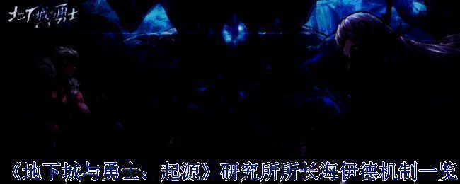 研究所所长海伊德相关画面