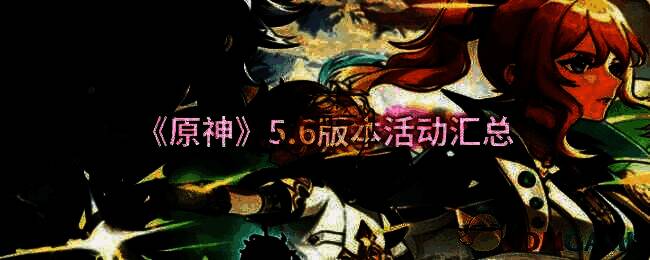 原神5.6版本相关宣传图