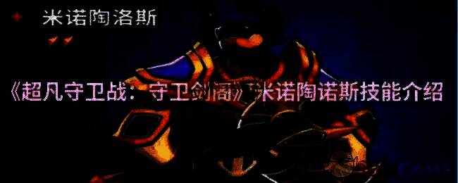 超凡守卫战：守卫剑阁游戏画面