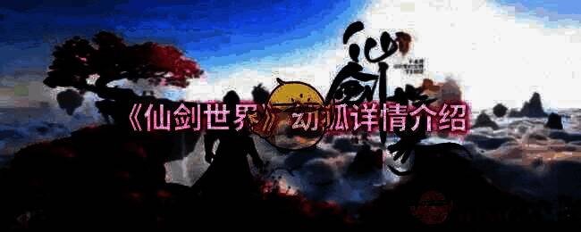 仙剑世界幼狐相关图片